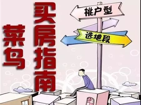 資深房產(chǎn)經(jīng)紀(jì)人的六個(gè)一看就懂購房建議