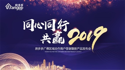 同心同行 共贏2019 房多多廣佛區(qū)域商戶答謝暨產(chǎn)品說明會成功舉辦，共繪房產(chǎn)經(jīng)紀新藍圖